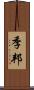 季邦 Scroll