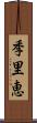 季里恵 Scroll