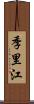 季里江 Scroll