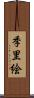 季里絵 Scroll