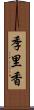 季里香 Scroll