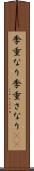 季重なり Scroll