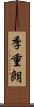 季重朗 Scroll