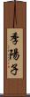 季陽子 Scroll