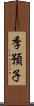 季預子 Scroll