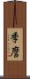 季麿 Scroll