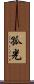 孤光 Scroll