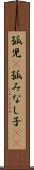 孤児(P) Scroll