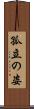 孤立の姿 Scroll
