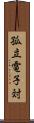 孤立電子対 Scroll