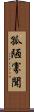 孤陋寡聞 Scroll