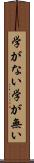 学がない Scroll