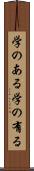 学のある Scroll