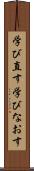学び直す Scroll