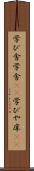 学び舎 Scroll