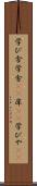 学び舎 Scroll