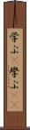 学ぶ(P) Scroll