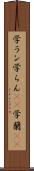学ラン Scroll