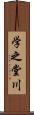 学之堂川 Scroll