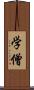 学僧 Scroll
