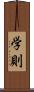 学則 Scroll