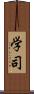 学司 Scroll