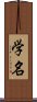 学名 Scroll