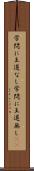 学問に王道なし Scroll