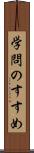 学問のすすめ Scroll