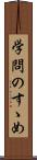 学問のすゝめ Scroll