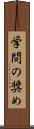 学問の奨め Scroll