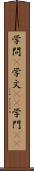 学問(P) Scroll