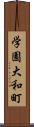 学園大和町 Scroll