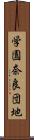 学園奈良団地 Scroll