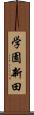学園新田 Scroll