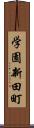 学園新田町 Scroll