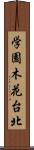 学園木花台北 Scroll