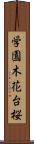 学園木花台桜 Scroll