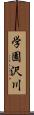 学園沢川 Scroll