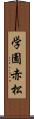 学園赤松 Scroll