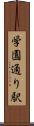 学園通り駅 Scroll