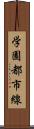 学園都市線 Scroll