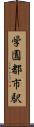 学園都市駅 Scroll