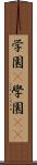 学園(P) Scroll