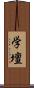 学壇 Scroll