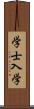 学士入学 Scroll