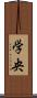 学央 Scroll