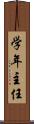 学年主任 Scroll