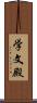 学文殿 Scroll