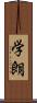 学朗 Scroll